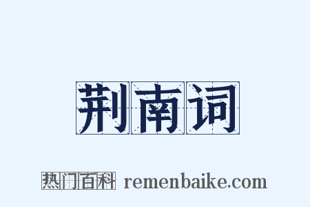 荆南词是什么意思的图片